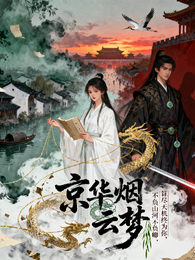 京华烟云梦 封面