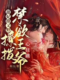 甜妃撩又野,撩拨禁欲王爷心狂跳 封面