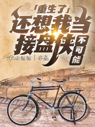 重生了:还想我当接盘侠?不可能 封面