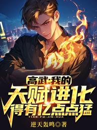 高武：我的天赋进化得有亿点点猛 封面