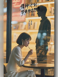 借种计划:学弟他总想负责 封面