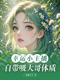 幸运小主播自带吸大哥体质 封面
