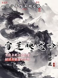 雪莲映龙吟 封面