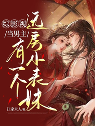 综影视：当男主有一个远房小表妹 封面
