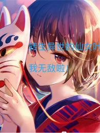 转生异世的仙女叶，我无敌啦！ 封面