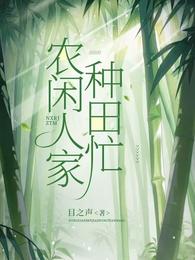 农闲人家种田忙 封面