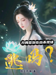 开局签到在凶杀现场,逃吗? 封面