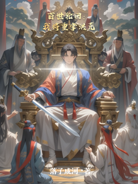 百世轮回:我将重掌洪荒 封面