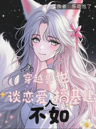 穿越兽世：被毛绒绒包围了 封面