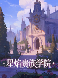 星焰贵族学院 封面