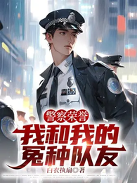 警察荣誉：我和我的冤种队友 封面