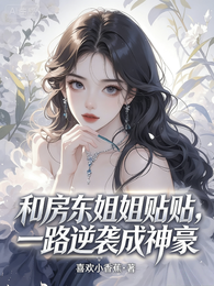 和房东姐姐贴贴，一路逆袭成神豪 封面