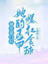 离开豪门后,她的马甲爆红全球 封面