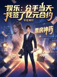 娱乐：分手当天我签了亿元合约 封面