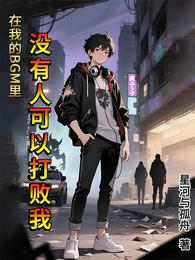 在我的BGM里，没人可以打败我 封面