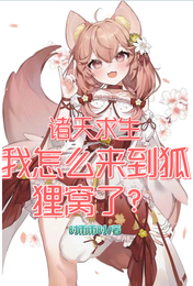 诸天求生:我怎么来到狐狸窝了? 封面