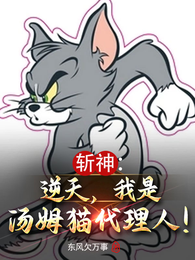 斩神：逆天，我是汤姆猫代理人！ 封面