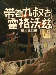 带着九叔去霍格沃兹 封面