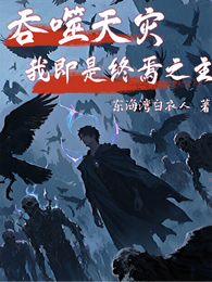 网游:吞噬天灾,我即是终焉之主 封面