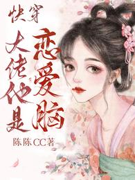 快穿:大佬他是恋爱脑 封面