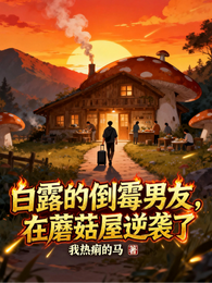 白露的倒霉男友，在蘑菇屋逆袭了 封面