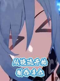 从镜流开始的手办制作 封面