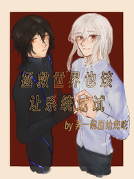 拯救世界也该让系统试试 封面