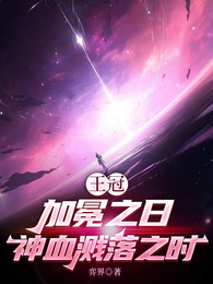 王冠加冕之日，神血溅落之时 封面