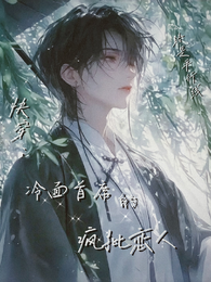 快穿:冷面首席的疯批恋人 封面