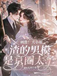 刺激!大小姐渣的男模是京圈太子 封面
