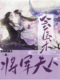将军夫人会医术 封面
