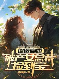 傻医离婚，破产女总裁捡到宝 封面