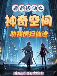 都市修仙，神奇空间助我横扫仙途 封面