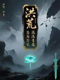 洪荒开局签到混沌青莲 封面