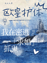 欧皇护体！我在密逃综艺抓鬼求婚 封面