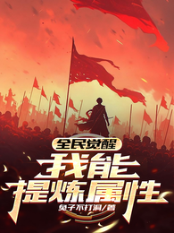 全民觉醒：我能提炼属性 封面