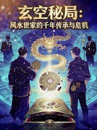 玄空秘局：风水世家的千年传承 封面