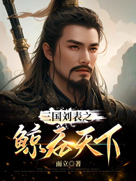 三国刘表之鲸吞天下 封面