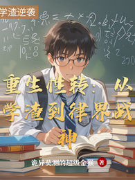 重生性转:从学渣到律界战神 封面
