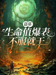 盗墓：生命值爆表不服就干 封面