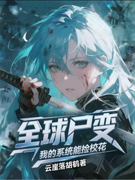全球尸变:我的系统能捡校花 封面