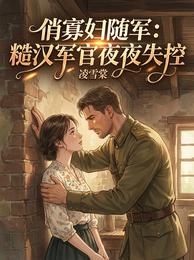 俏寡妇随军：糙汉军官夜夜失控 封面