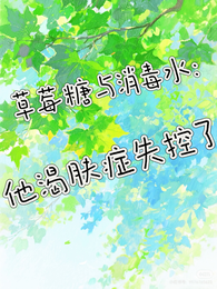 草莓糖与消毒水：他渴肤症失控了 封面