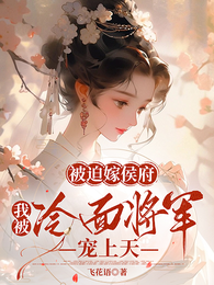 被迫嫁侯府,我被冷面将军宠上天 封面