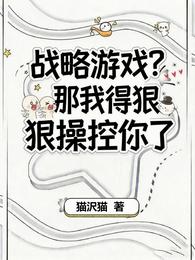 战略游戏？那我得狠狠操控你了 封面