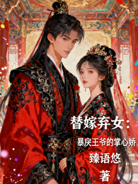 替嫁弃女：暴戾王爷的掌心娇 封面