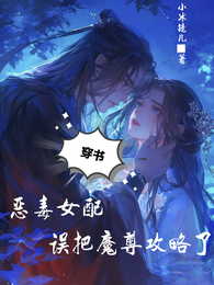 穿书：恶毒女配误把魔尊攻略了 封面