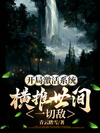 开局激活系统:横推世间一切敌 封面