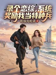 录个恋综，系统奖励我当特种兵 封面