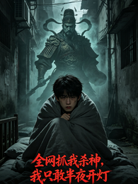 全网抓我杀神，我只敢半夜开灯 封面